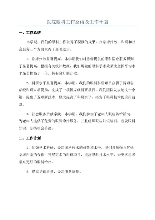 医院眼科工作总结及工作计划