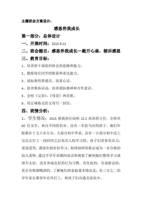 主题班会方案设计 感恩伴我成长