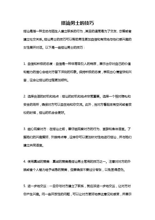 搭讪男士的技巧
