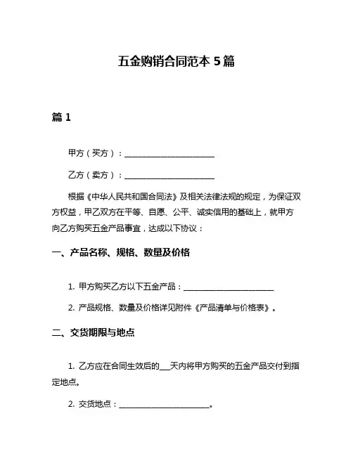 五金购销合同范本5篇