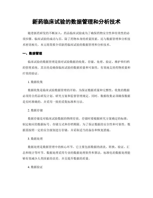 新药临床试验的数据管理和分析技术
