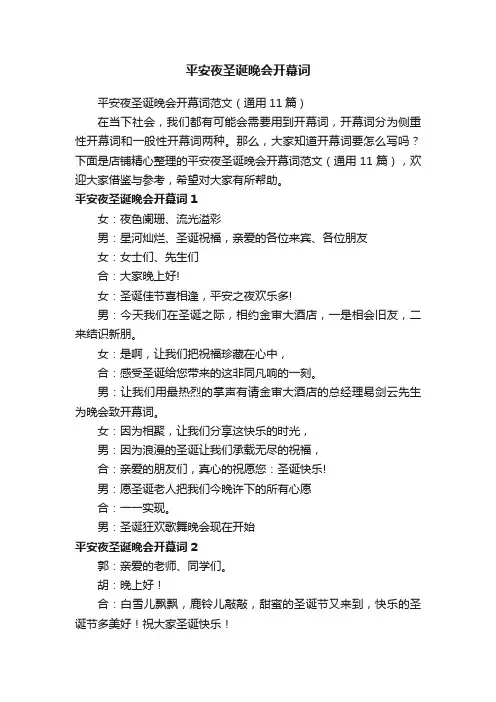 平安夜圣诞晚会开幕词