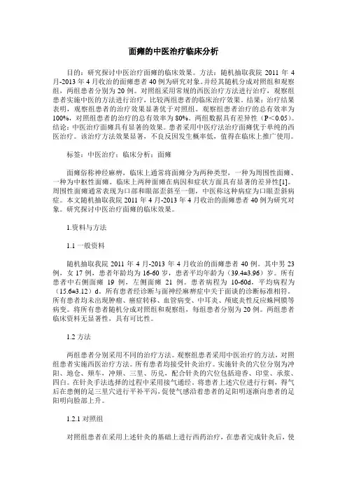面瘫的中医治疗临床分析