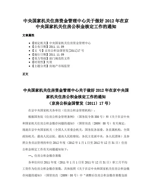 中央国家机关住房资金管理中心关于做好2012年在京中央国家机关住房公积金核定工作的通知