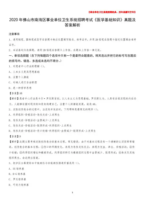 2020年佛山市南海区事业单位卫生系统招聘考试《医学基础知识》真题及答案解析