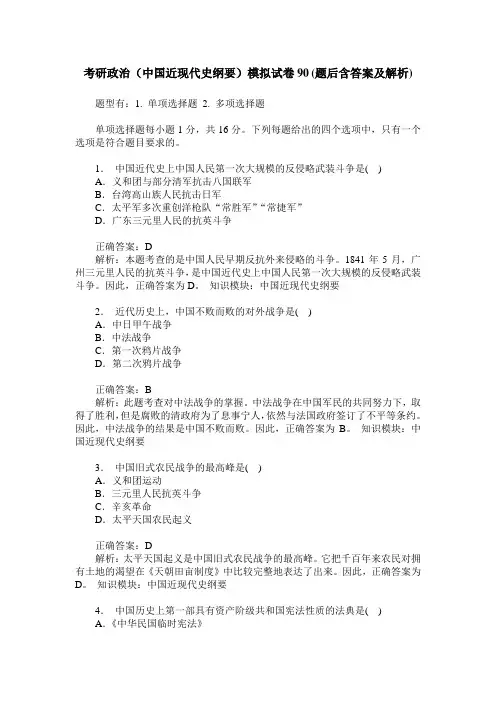 考研政治(中国近现代史纲要)模拟试卷90(题后含答案及解析)