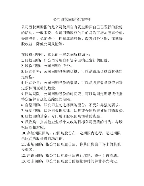 公司股权回购名词解释