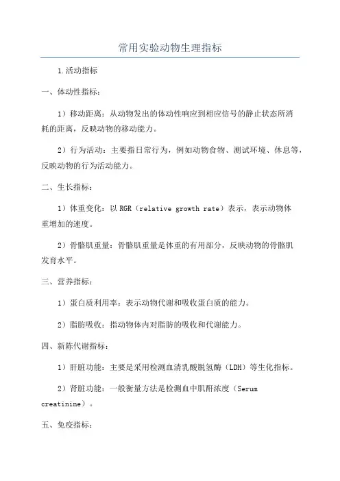 常用实验动物生理指标