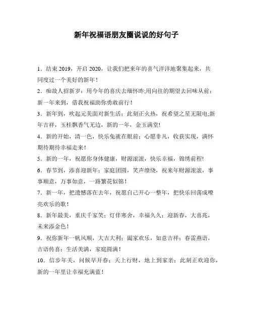 新年祝福语朋友圈说说的好句子