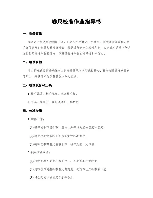 卷尺校准作业指导书