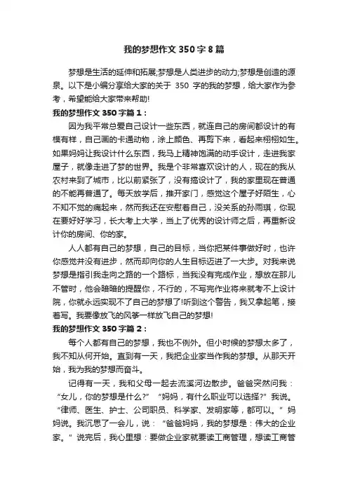 我的梦想作文350字8篇