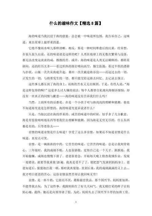 精选什么的滋味作文【8篇】