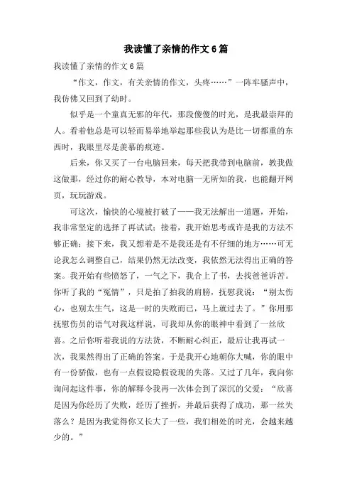 我读懂了亲情的作文6篇