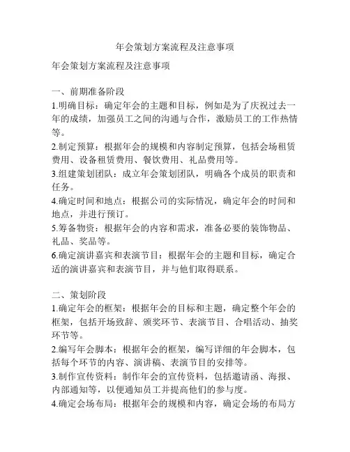 年会策划方案流程及注意事项