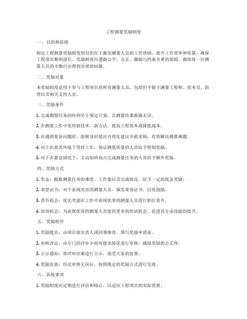 工程测量奖励制度