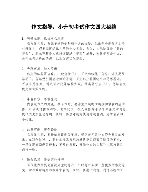 作文指导：小升初考试作文四大秘籍