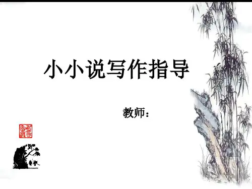 小小说写作指导-新人教