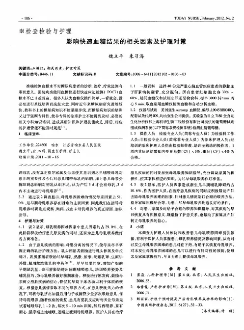影响快速血糖结果的相关因素及护理对策