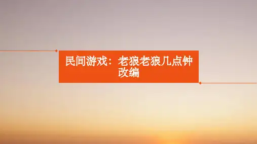 民间游戏改编 老狼几点钟
