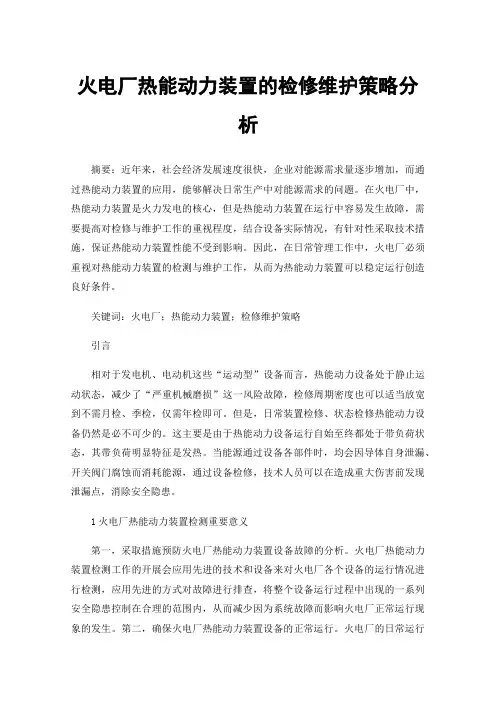 火电厂热能动力装置的检修维护策略分析
