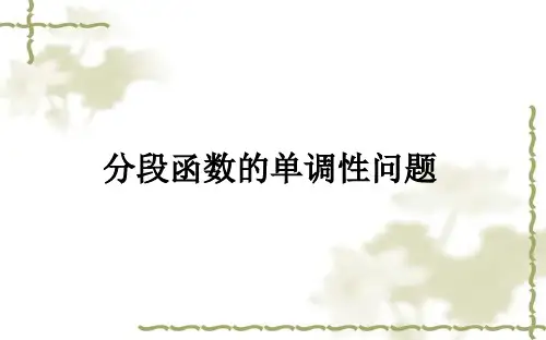 分段函数的单调性问题