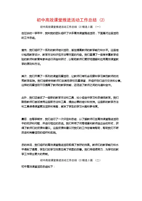 初中高效课堂推进活动工作总结 (2)3篇