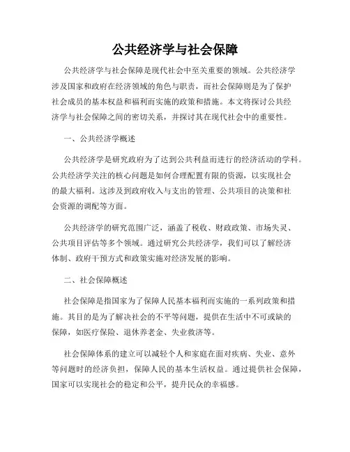 公共经济学与社会保障