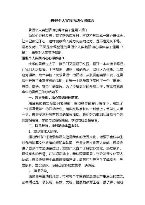 暑假个人实践活动心得体会（通用7篇）