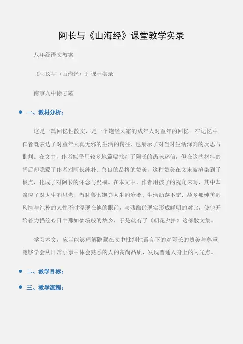 (八年级语文教案)阿长与《山海经》课堂教学实录