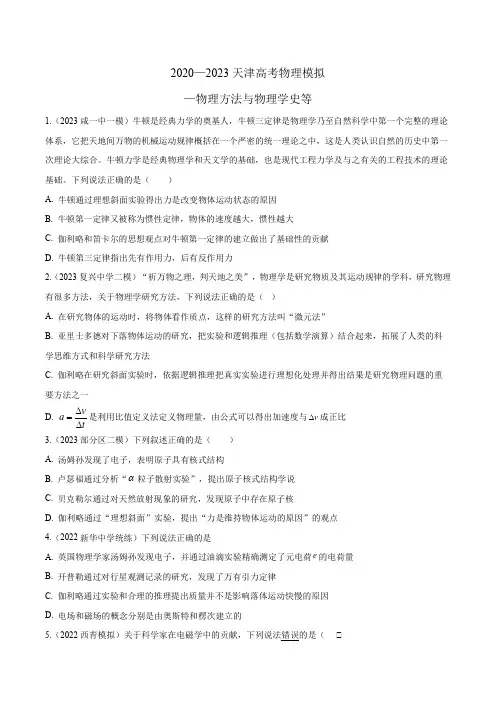 2020—2023天津高考物理模拟—物理方法与物理学史等