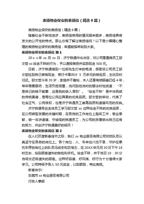 表扬物业保安的表扬信（精选9篇）