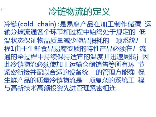冷链物流及案例分析2