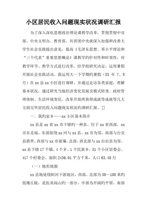社区居民收入问题现状调研报告