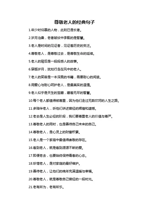 尊敬老人的经典句子