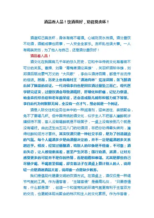酒品看人品！饮酒虽好，劝君莫贪杯！