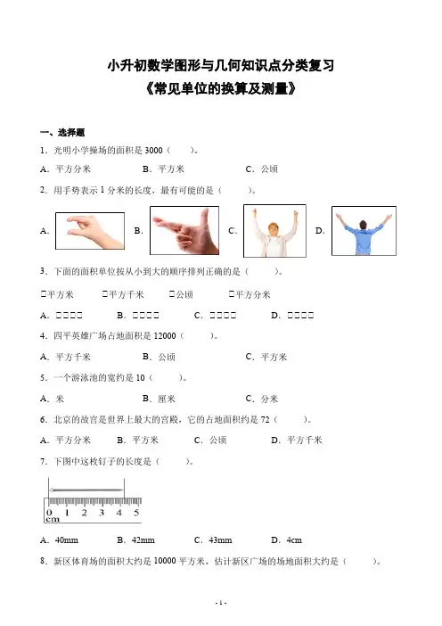 小升初数学图形与几何知识点分类复习《常见单位的换算及测量》大题量附答案