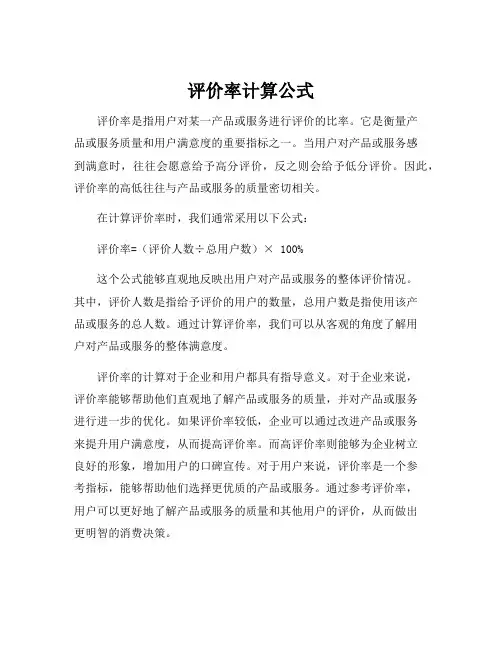 评价率计算公式