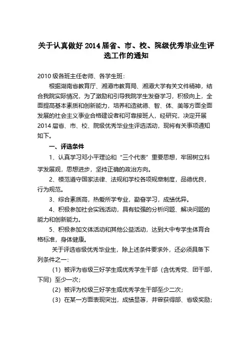 【VIP专享】湘潭大学兴湘学院关于认真做好2014届省、市、校优秀毕业生评选工作的通知