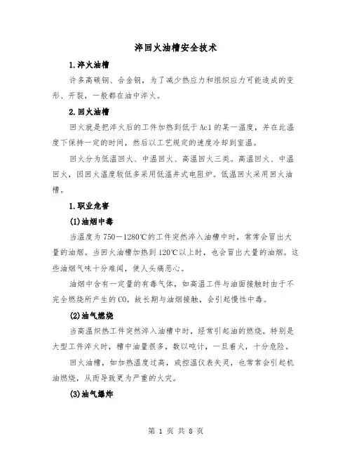 淬回火油槽安全技术(二篇)
