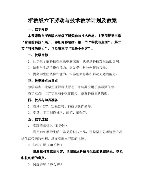 浙教版六下劳动与技术教学计划及教案