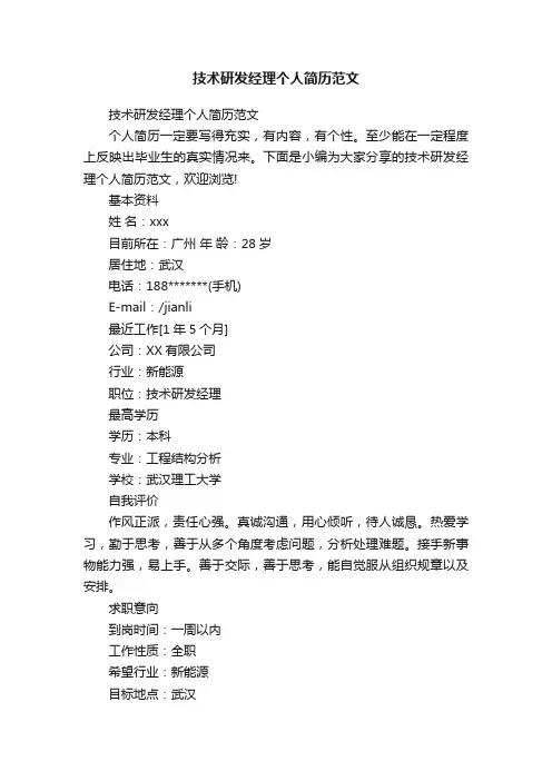 技术研发经理个人简历范文