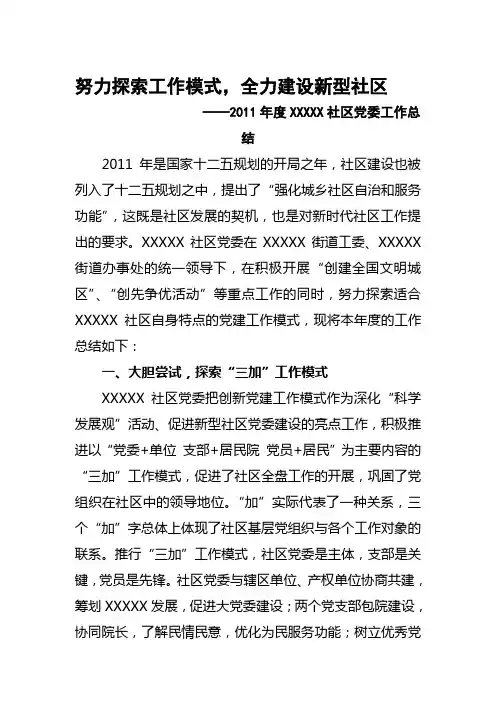 2011年度xxxxx社区工作总结