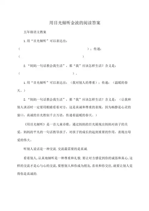 小学五年级语文用目光倾听金波的阅读答案