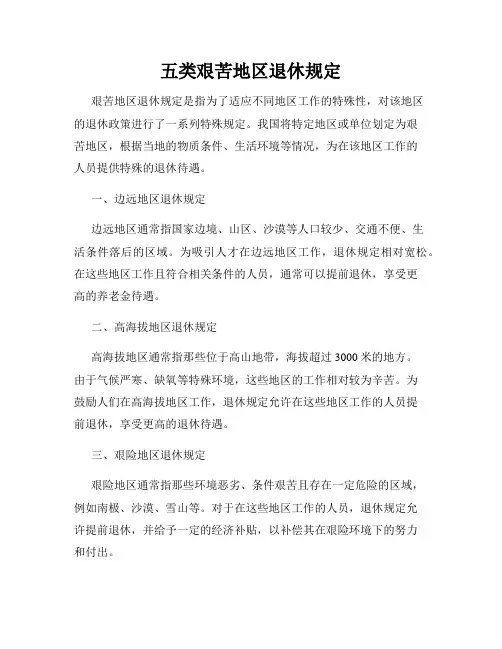 五类艰苦地区退休规定