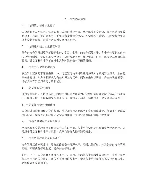 七个一安全教育方案