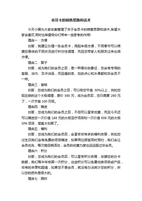 会员卡的销售思路和话术