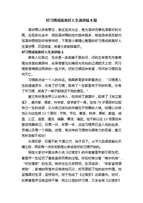 好习惯成就美好人生演讲稿6篇