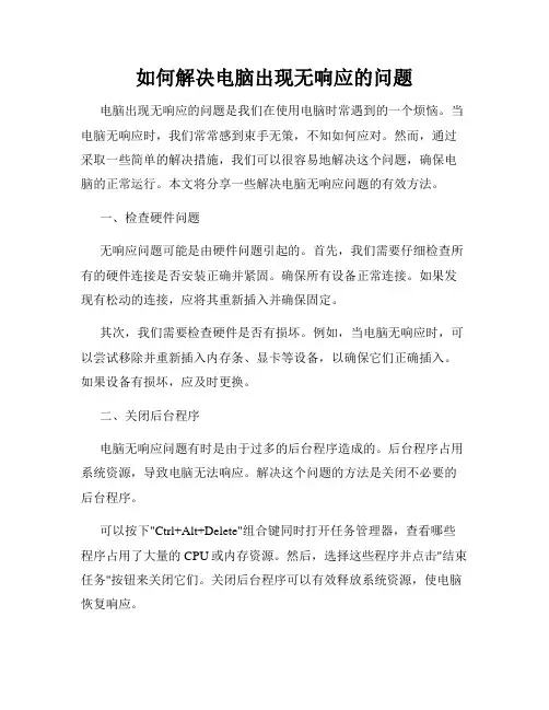 如何解决电脑出现无响应的问题