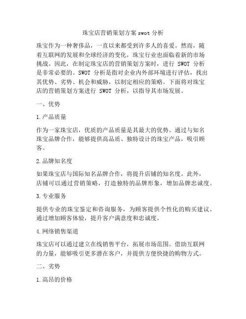珠宝店营销策划方案swot分析