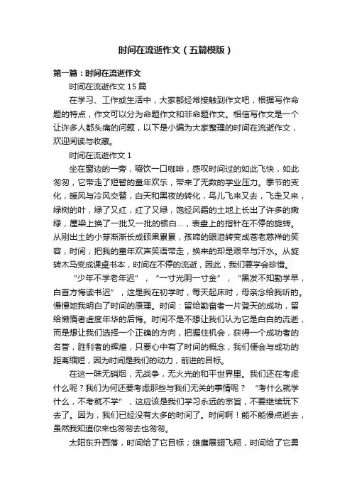 时间在流逝作文（五篇模版）